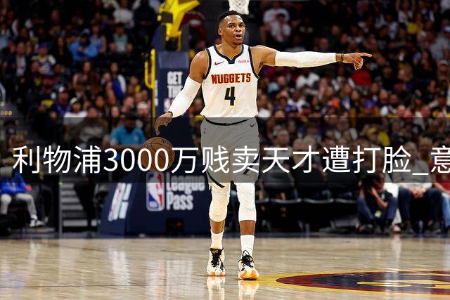 利物浦3000万贱卖天才遭打脸 意甲替补奇兵一战成名