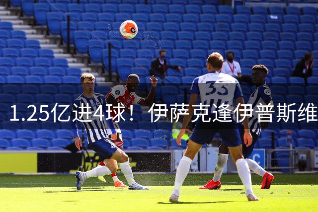 1.25亿进4球！伊萨克逢伊普斯维奇戴帽，今夜正名？